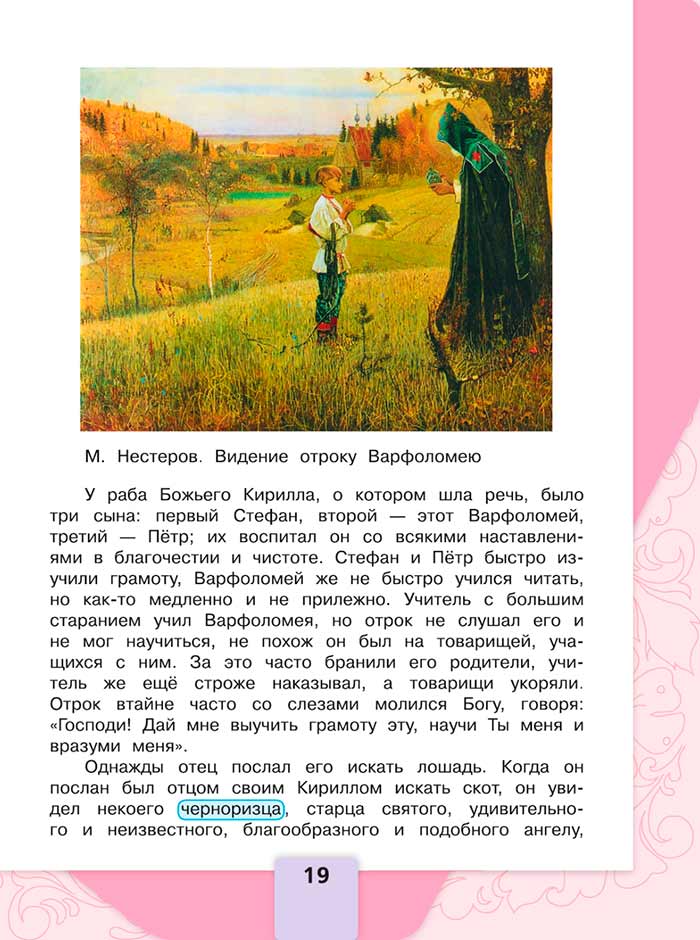 Литературное чтение 4 класс, Климанова, Горецкий, 1 часть, страница 19, 2023 год.