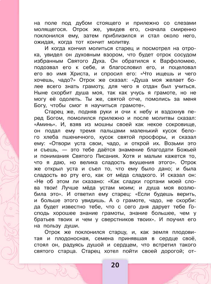 Литературное чтение 4 класс, Климанова, Горецкий, 1 часть, страница 20, 2023 год.