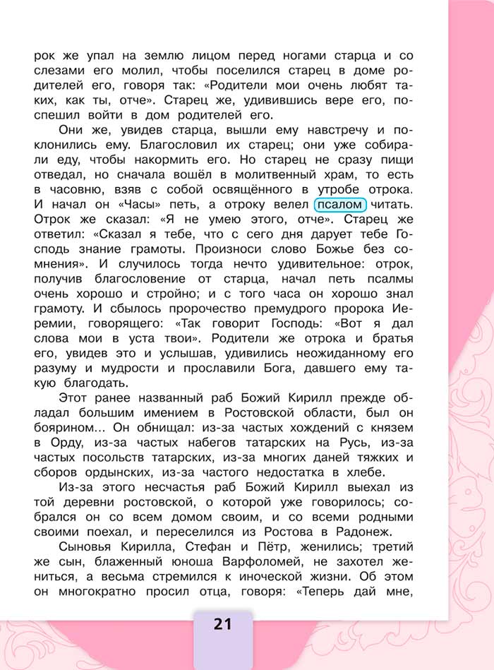 Литературное чтение 4 класс, Климанова, Горецкий, 1 часть, страница 21, 2023 год.