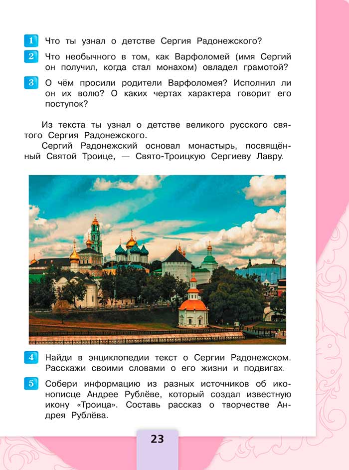 Литературное чтение 4 класс, Климанова, Горецкий, 1 часть, страница 23, 2023 год.