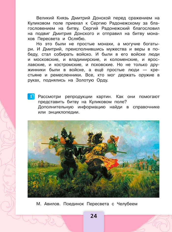 Литературное чтение 4 класс, Климанова, Горецкий, 1 часть, страница 24, 2023 год.