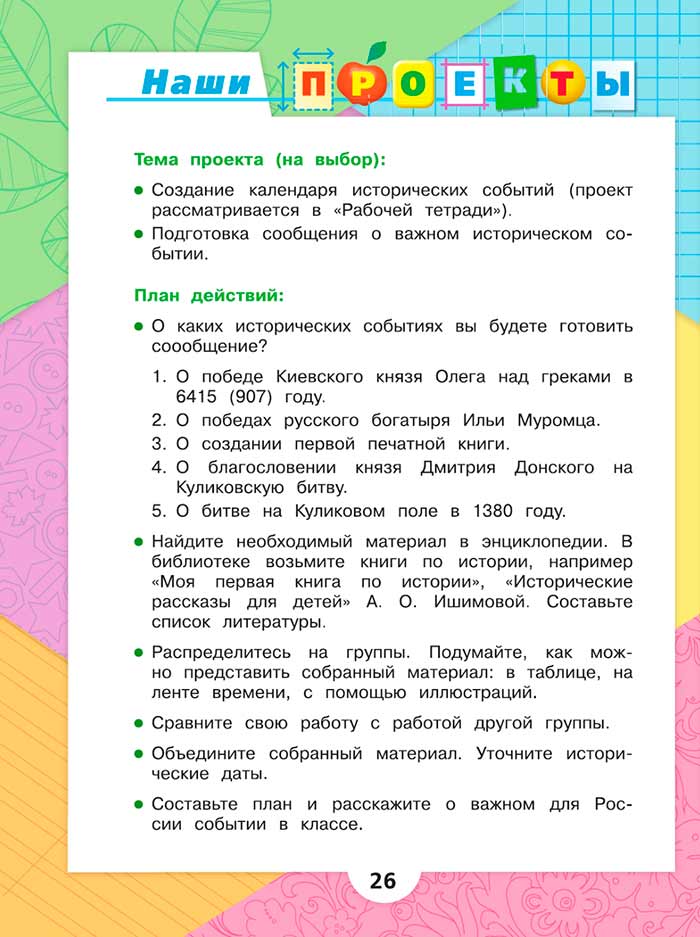 Литературное чтение 4 класс, Климанова, Горецкий, 1 часть, страница 26, 2023 год.