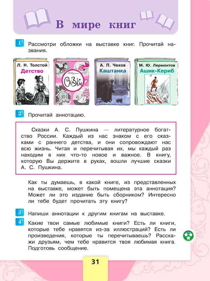 Литературное чтение 4 класс, Климанова, Горецкий, 1 часть, страница 31, 2023 год.
