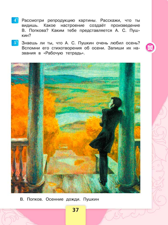Литературное чтение 4 класс, Климанова, Горецкий, 1 часть, страница 37, 2023 год.