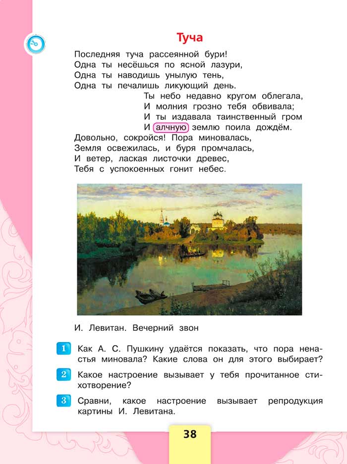 Литературное чтение 4 класс, Климанова, Горецкий, 1 часть, страница 38, 2023 год.