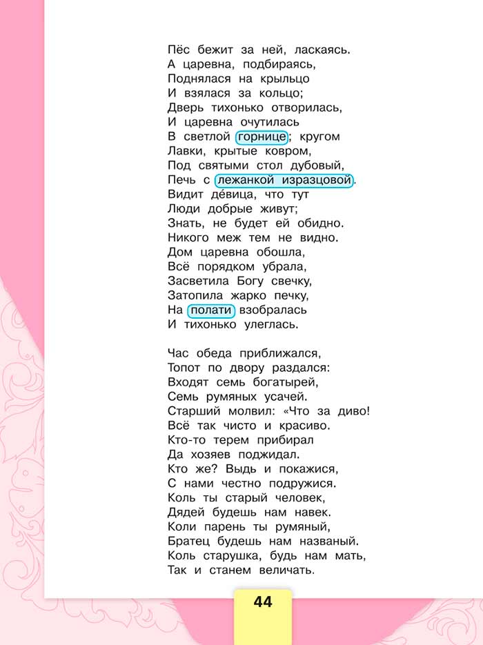 Литературное чтение 4 класс, Климанова, Горецкий, 1 часть, страница 44, 2023 год.