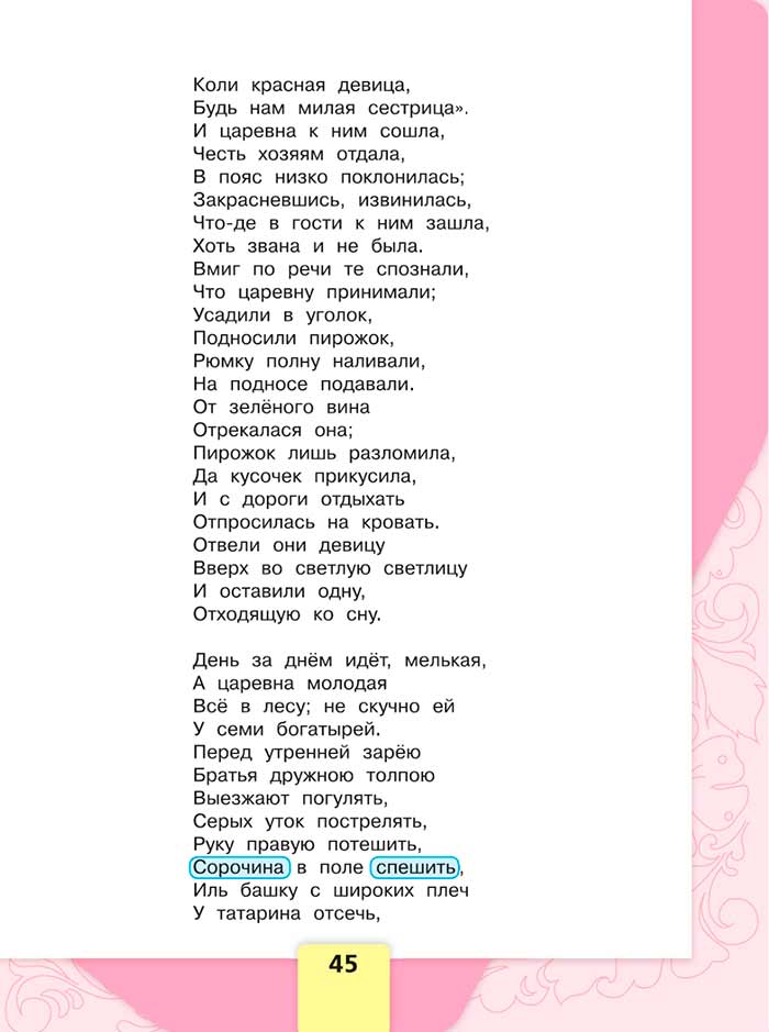 Литературное чтение 4 класс, Климанова, Горецкий, 1 часть, страница 45, 2023 год.