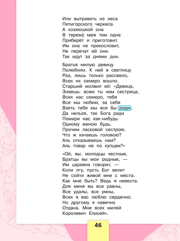 Литературное чтение 4 класс, Климанова, Горецкий, 1 часть, страница 46, 2023 год.