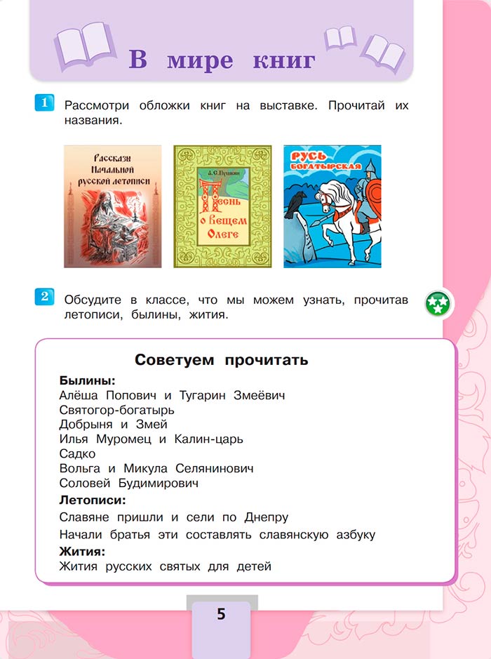Литературное чтение 4 класс - Климанова. Горецкий. 1 часть. Страница 5. 2023 год. Литературное чтение 4 класс, Климанова, Горецкий, 1 часть, страница 5, 2023 год.