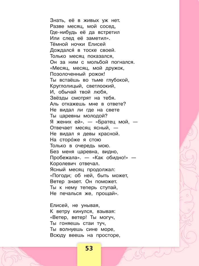 Литературное чтение 4 класс, Климанова, Горецкий, 1 часть, страница 53, 2023 год.