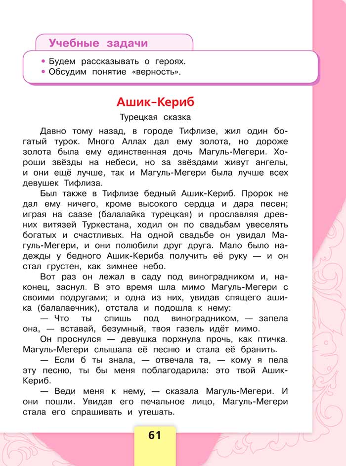 Литературное чтение 4 класс, Климанова, Горецкий, 1 часть, страница 61, 2023 год.