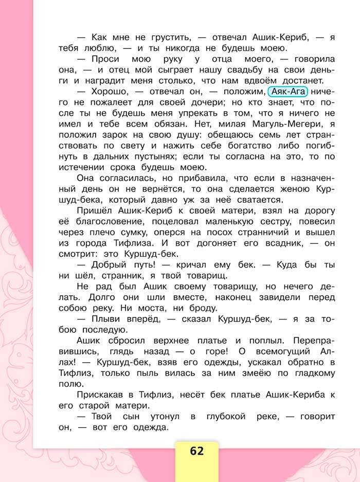 Литературное чтение 4 класс, Климанова, Горецкий, 1 часть, страница 62, 2023 год.