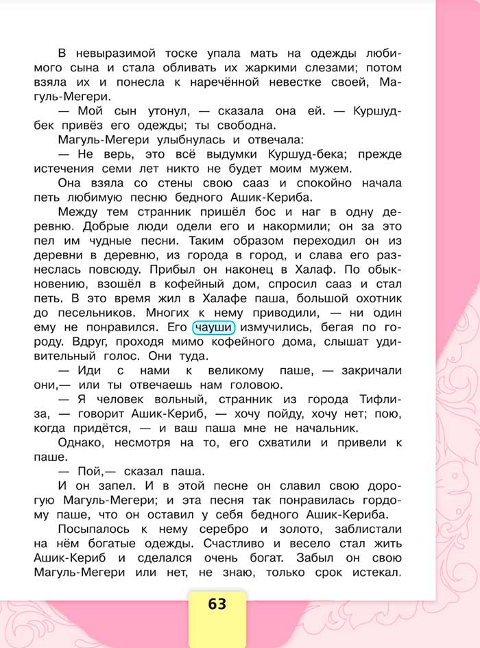 Литературное чтение 4 класс, Климанова, Горецкий, 1 часть, страница 63, 2023 год.