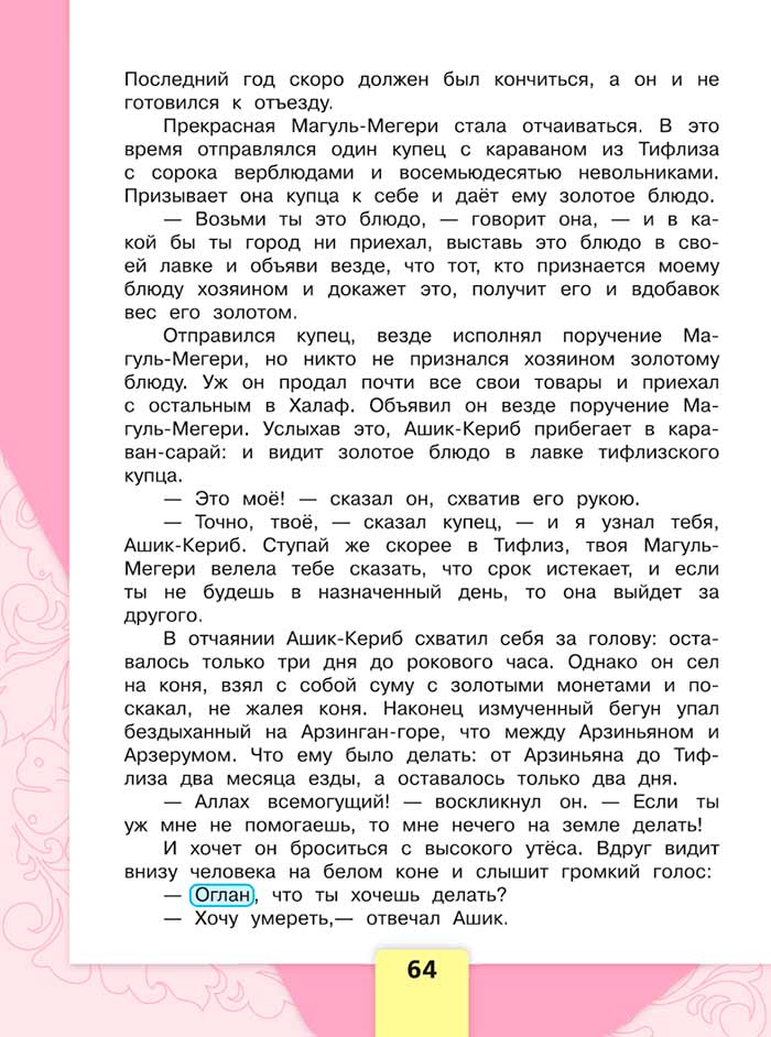 Литературное чтение 4 класс, Климанова, Горецкий, 1 часть, страница 64, 2023 год.
