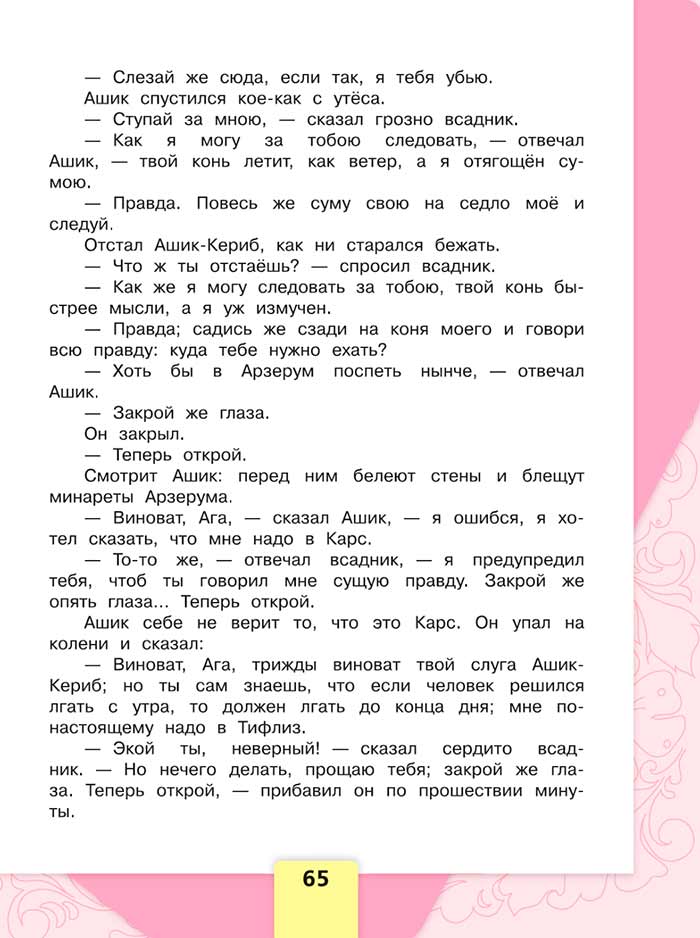 Литературное чтение 4 класс, Климанова, Горецкий, 1 часть, страница 65, 2023 год.