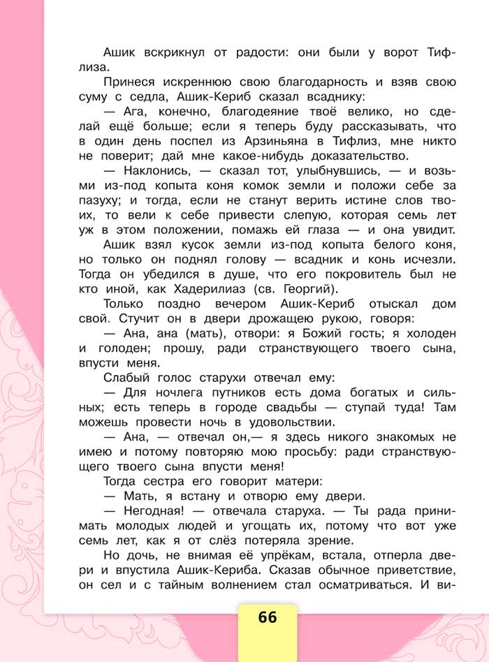 Литературное чтение 4 класс, Климанова, Горецкий, 1 часть, страница 66, 2023 год.