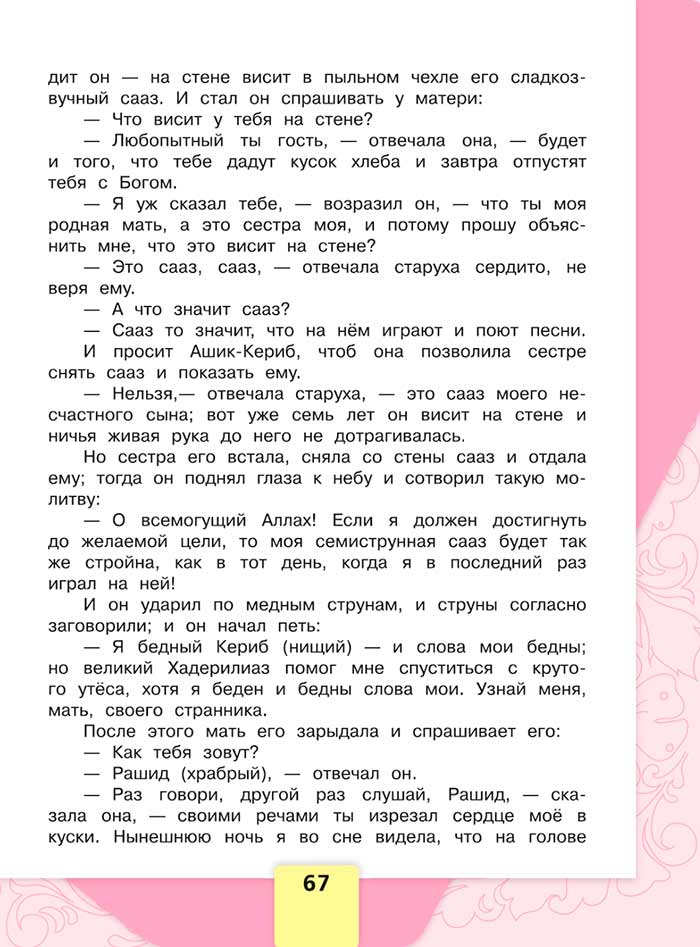 Литературное чтение 4 класс, Климанова, Горецкий, 1 часть, страница 67, 2023 год.