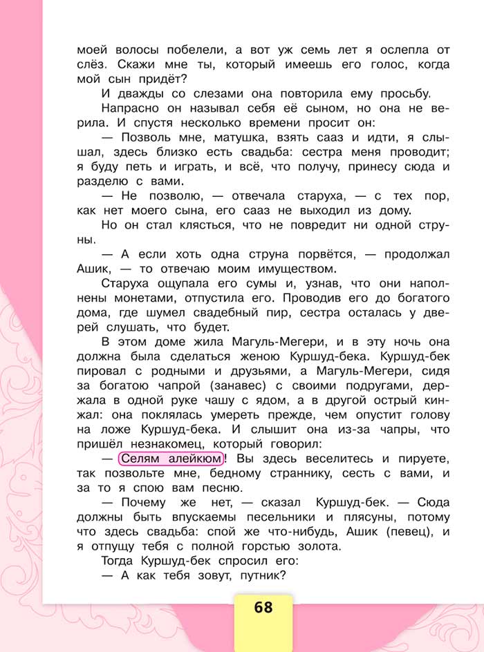 Литературное чтение 4 класс, Климанова, Горецкий, 1 часть, страница 68, 2023 год.