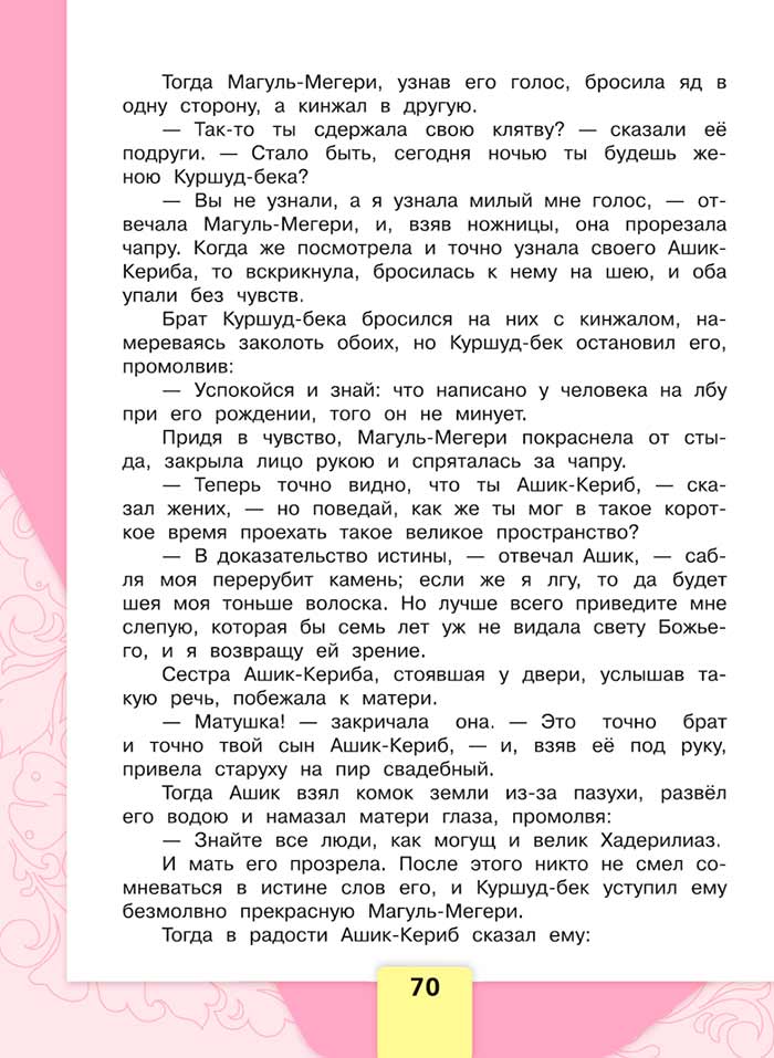 Литературное чтение 4 класс, Климанова, Горецкий, 1 часть, страница 70, 2023 год.