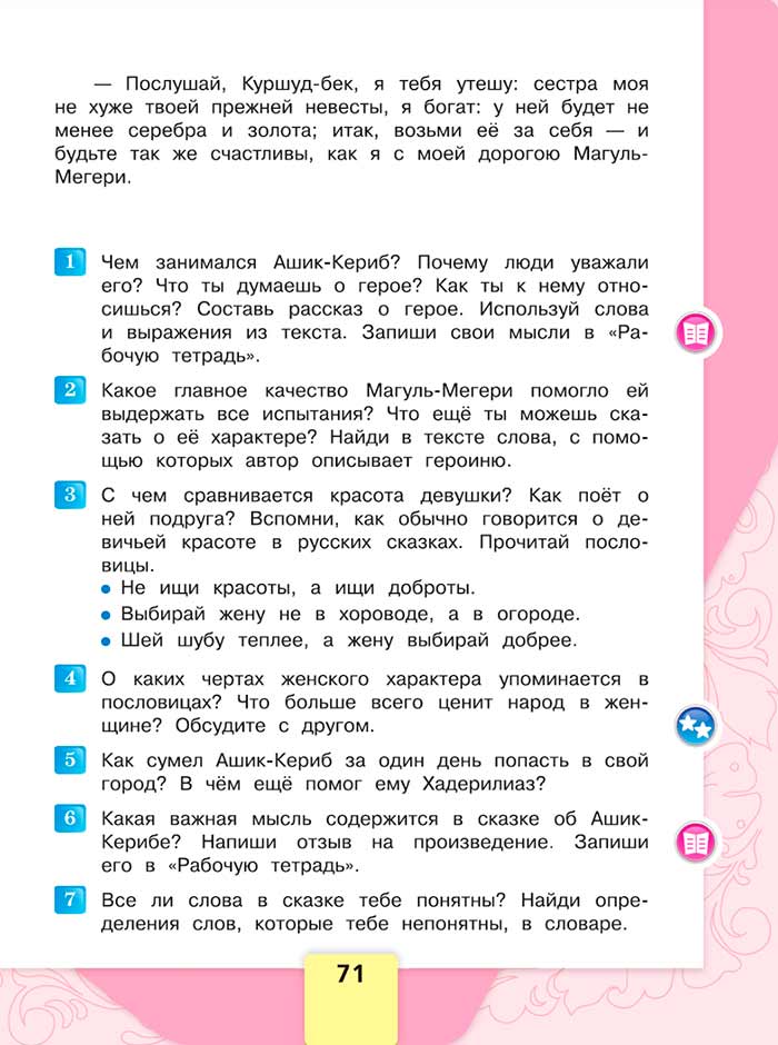 Литературное чтение 4 класс, Климанова, Горецкий, 1 часть, страница 71, 2023 год.