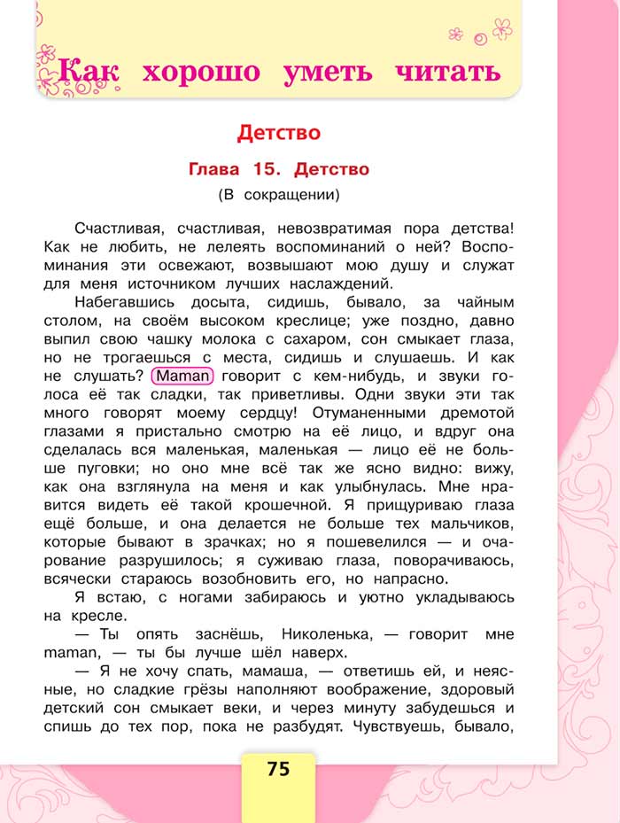 Литературное чтение 4 класс, Климанова, Горецкий, 1 часть, страница 75, 2023 год.