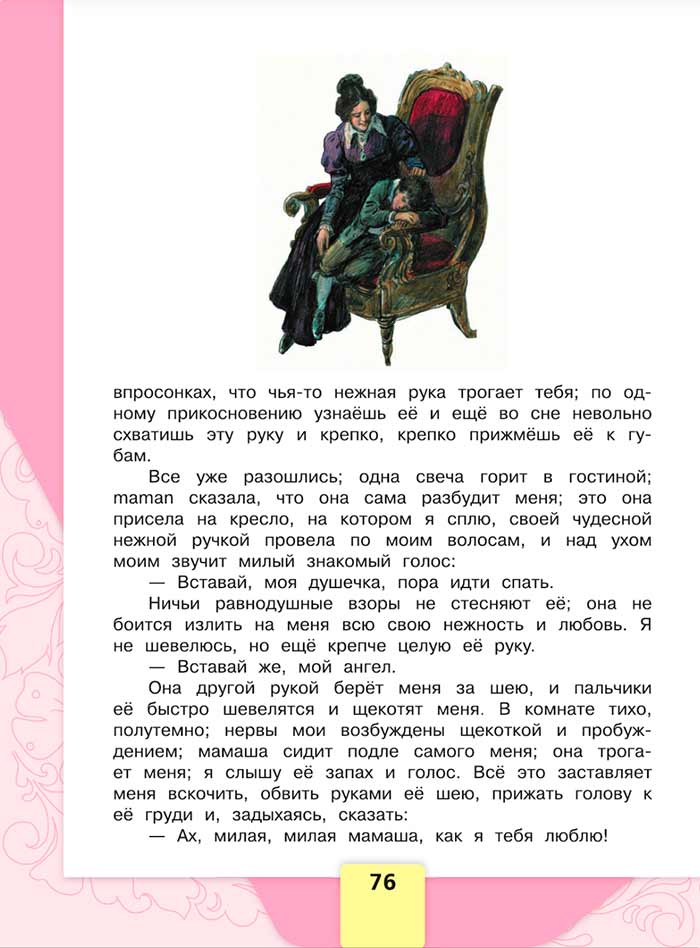 Литературное чтение 4 класс, Климанова, Горецкий, 1 часть, страница 76, 2023 год.