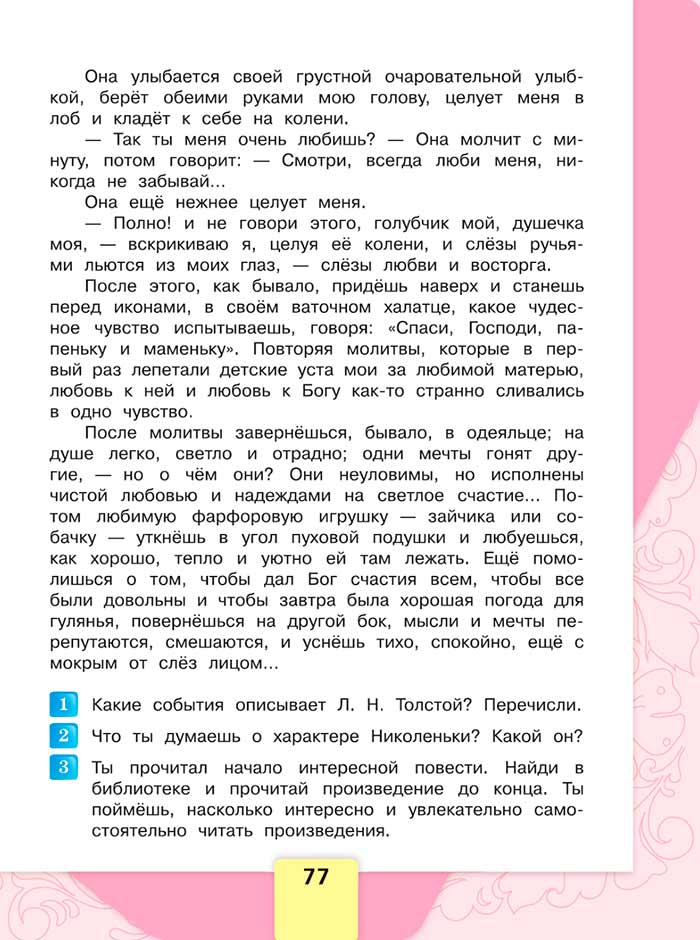 Литературное чтение 4 класс, Климанова, Горецкий, 1 часть, страница 77, 2023 год.
