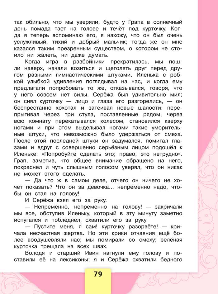 Литературное чтение 4 класс, Климанова, Горецкий, 1 часть, страница 79, 2023 год.