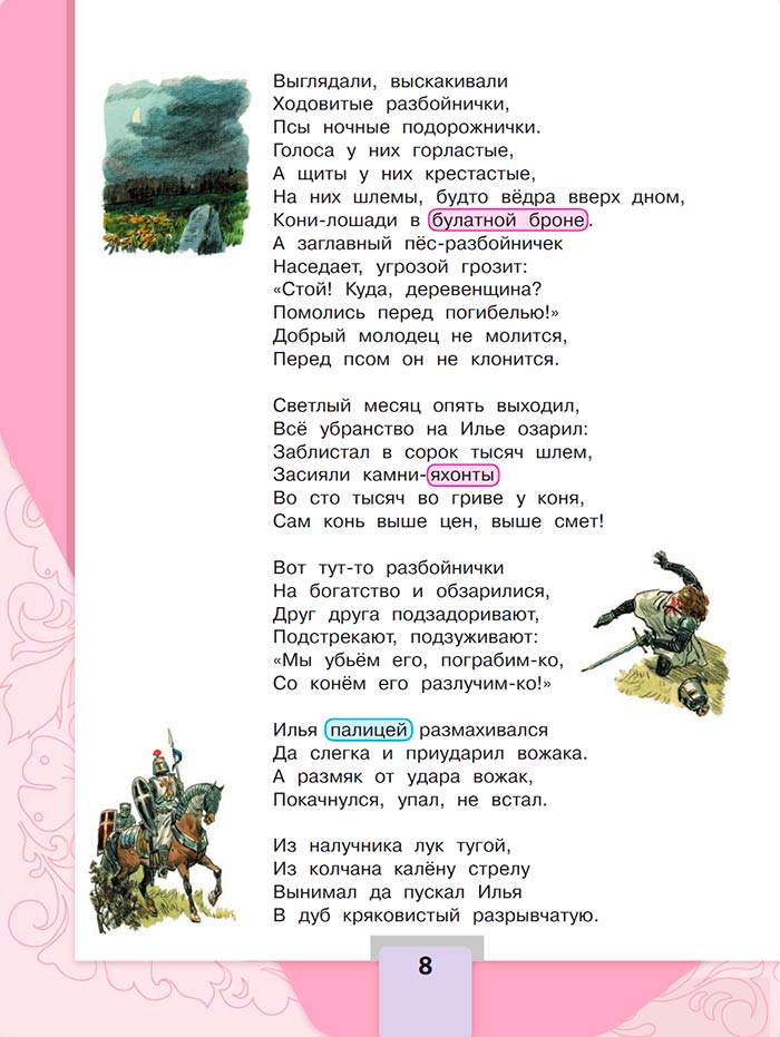 Литературное чтение 4 класс - Климанова. Горецкий. 1 часть. Страница 8. 2023 год. Литературное чтение 4 класс, Климанова, Горецкий, 1 часть, страница 8, 2023 год.