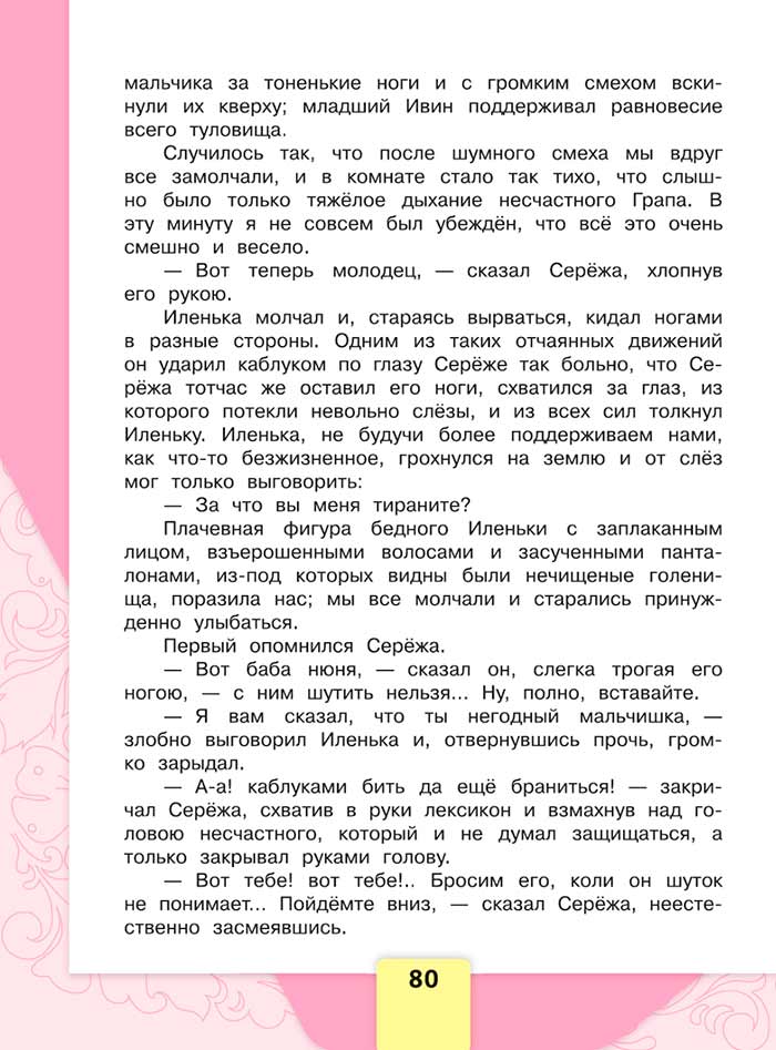 Литературное чтение 4 класс, Климанова, Горецкий, 1 часть, страница 80, 2023 год.