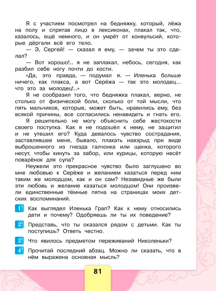 Литературное чтение 4 класс, Климанова, Горецкий, 1 часть, страница 81, 2023 год.