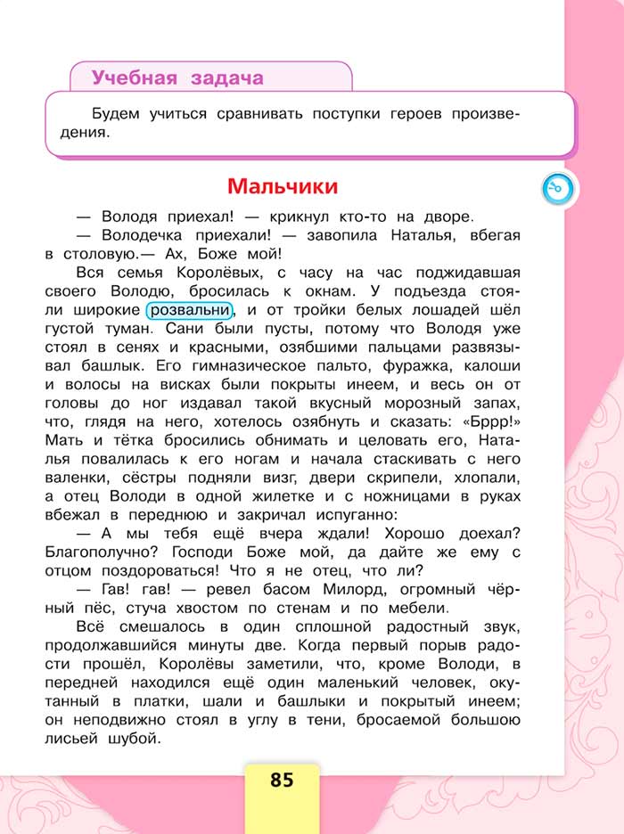 Литературное чтение 4 класс, Климанова, Горецкий, 1 часть, страница 85, 2023 год.