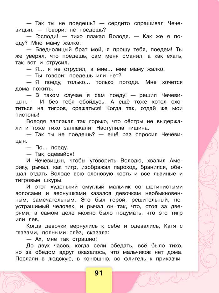 Литературное чтение 4 класс, Климанова, Горецкий, 1 часть, страница 91, 2023 год.