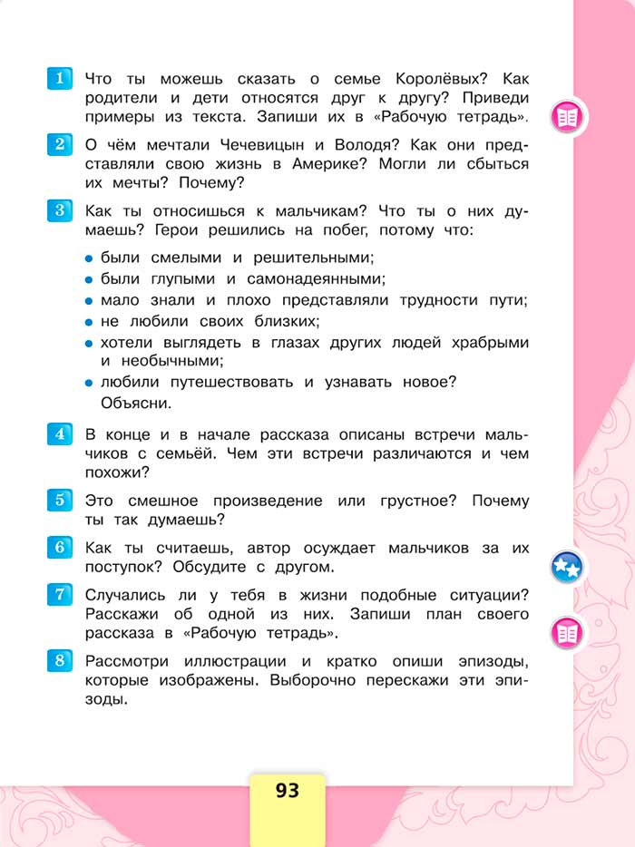 Литературное чтение 4 класс, Климанова, Горецкий, 1 часть, страница 93, 2023 год.