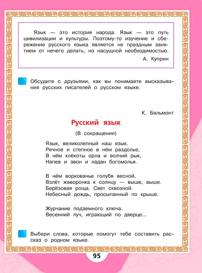 Литературное чтение 4 класс, Климанова, Горецкий, 1 часть, страница 95, 2023 год.