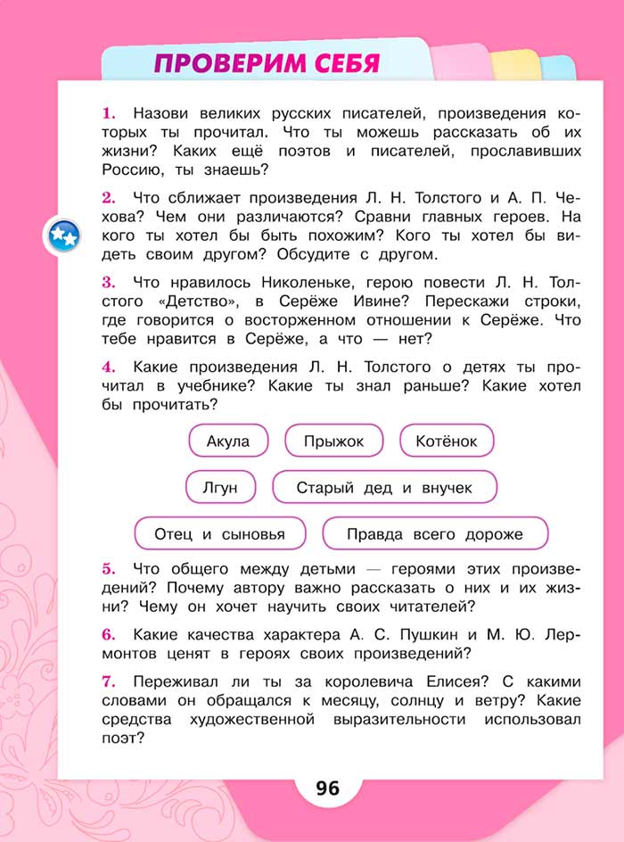 Литературное чтение 4 класс, Климанова, Горецкий, 1 часть, страница 96, 2023 год.