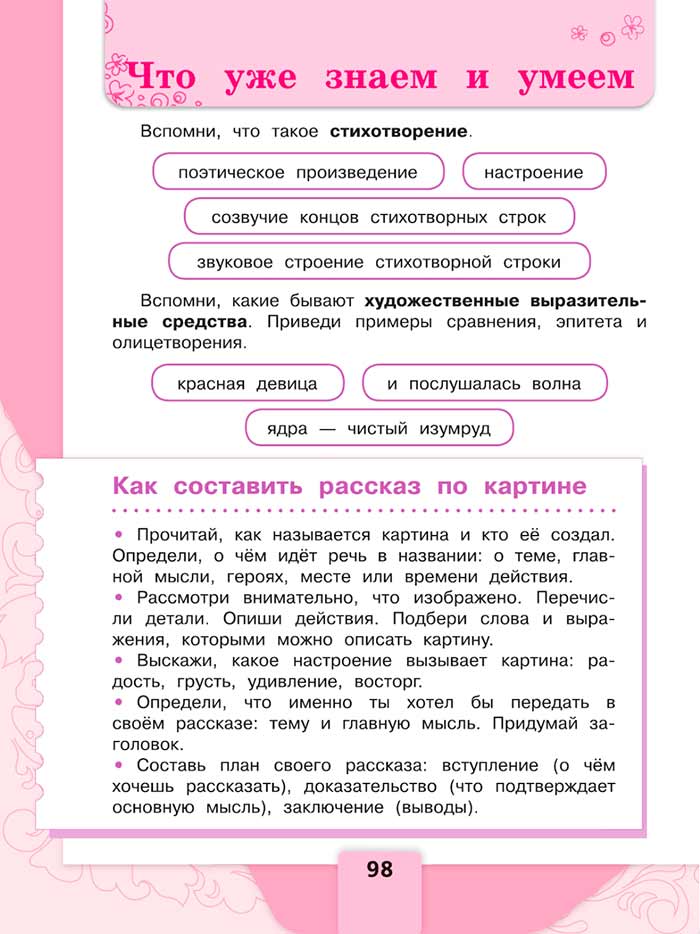 Литературное чтение 4 класс, Климанова, Горецкий, 1 часть, страница 98, 2023 год.