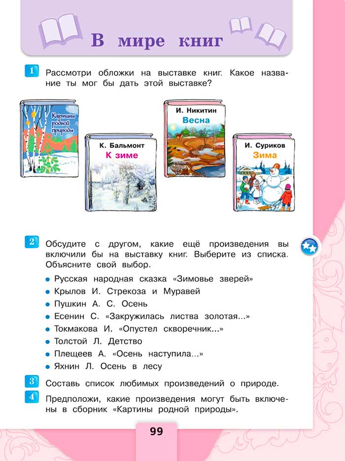 Литературное чтение 4 класс, Климанова, Горецкий, 1 часть, страница 99, 2023 год.