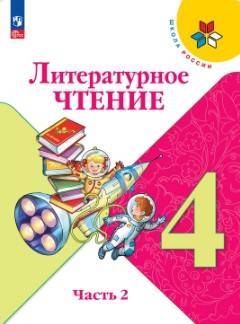 Учебник Климанова 2 часть. Литературное чтение 4 класс.