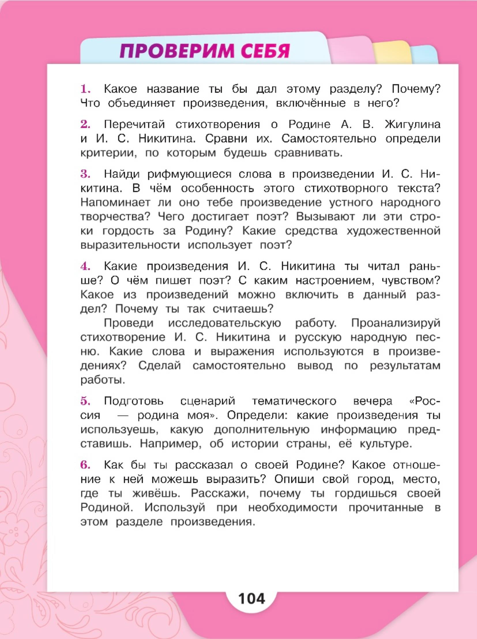 Литературное чтение 4 класс - Климанова. Горецкий. 2 часть. Страница 104. 2023 год. Литературное чтение 4 класс, Климанова, Горецкий, 2 часть, страница 104, 2023 год.