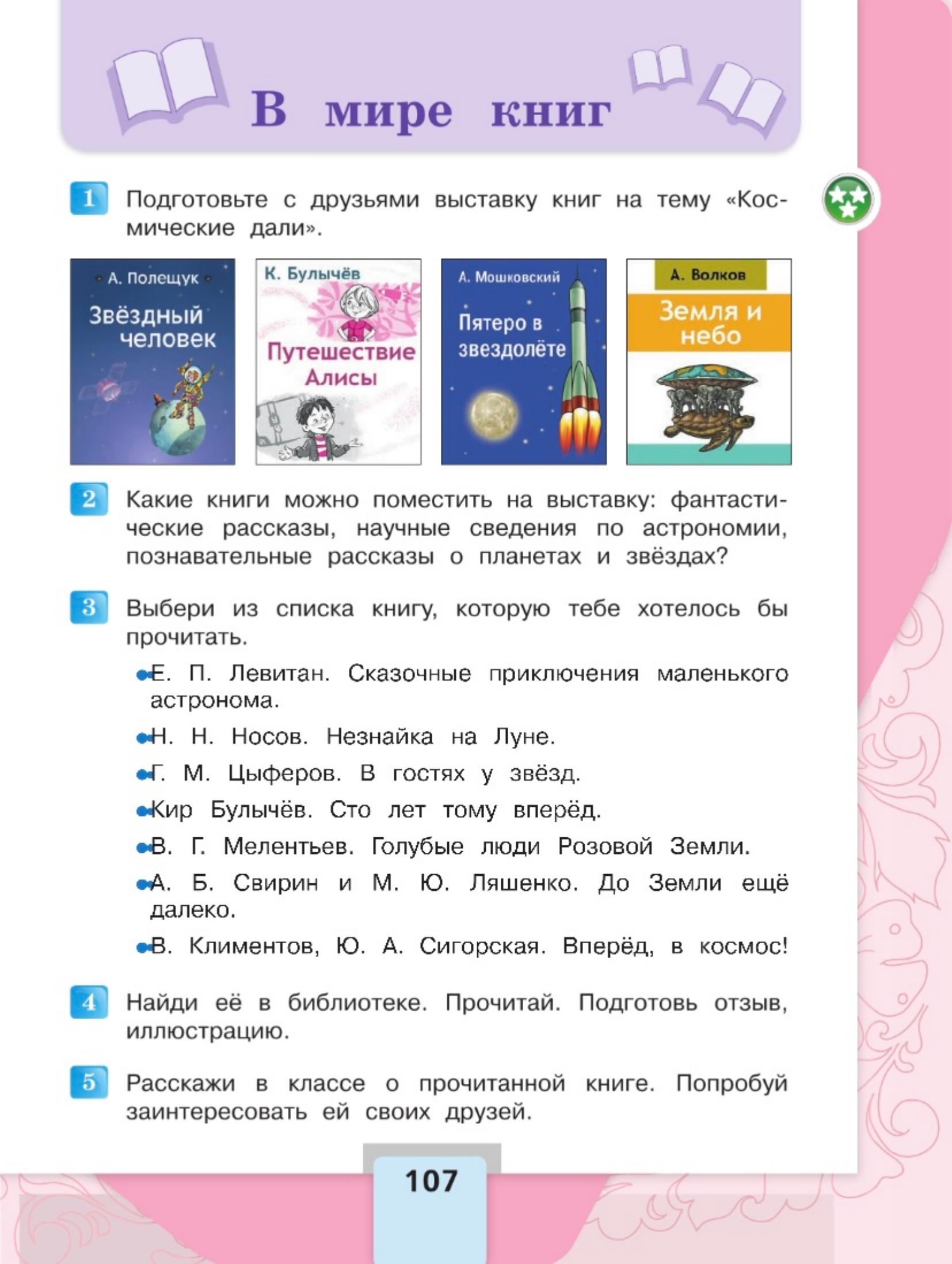 Литературное чтение 4 класс - Климанова. Горецкий. 2 часть. Страница 107. 2023 год. Литературное чтение 4 класс, Климанова, Горецкий, 2 часть, страница 107, 2023 год.