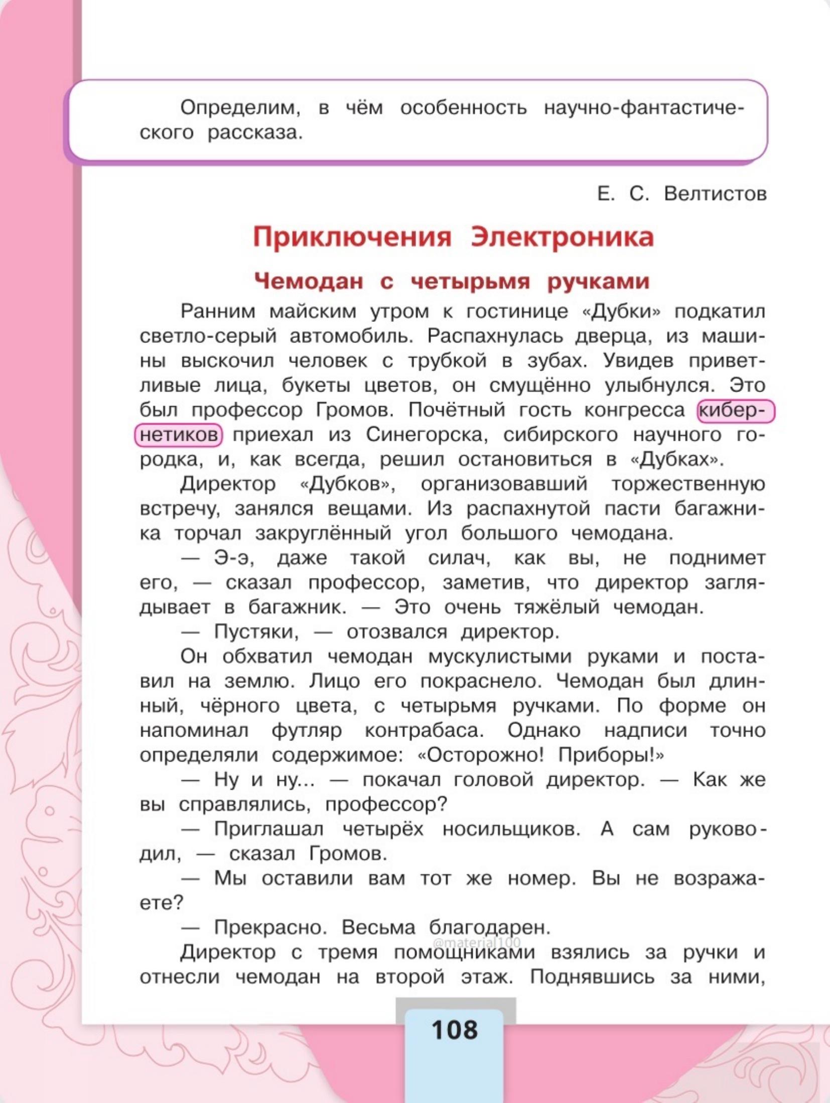 Литературное чтение 4 класс - Климанова. Горецкий. 2 часть. Страница 108. 2023 год. Литературное чтение 4 класс, Климанова, Горецкий, 2 часть, страница 108, 2023 год.