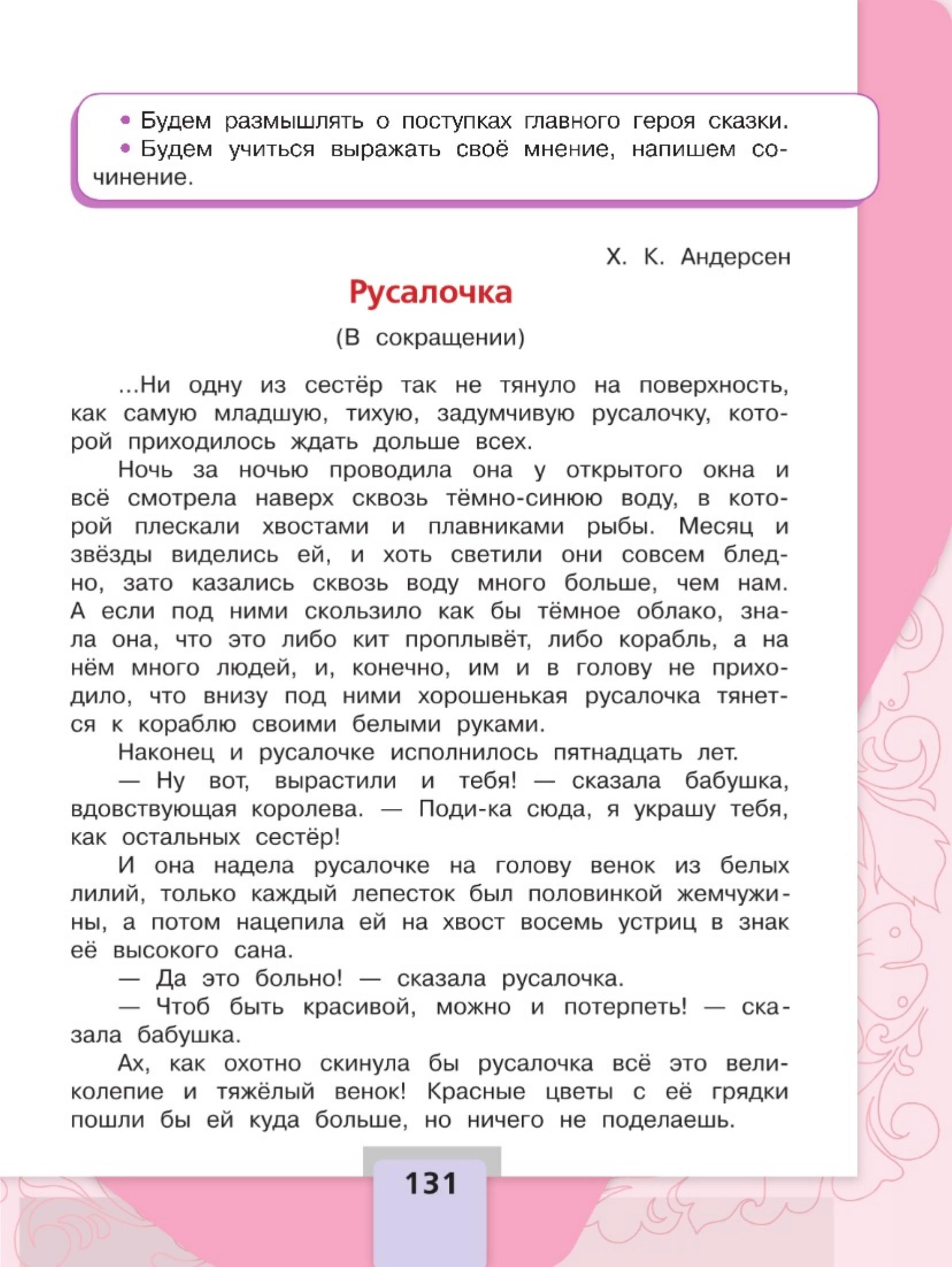 Литературное чтение 4 класс - Климанова. Горецкий. 2 часть. Страница 131. 2023 год. Литературное чтение 4 класс, Климанова, Горецкий, 2 часть, страница 131, 2023 год.