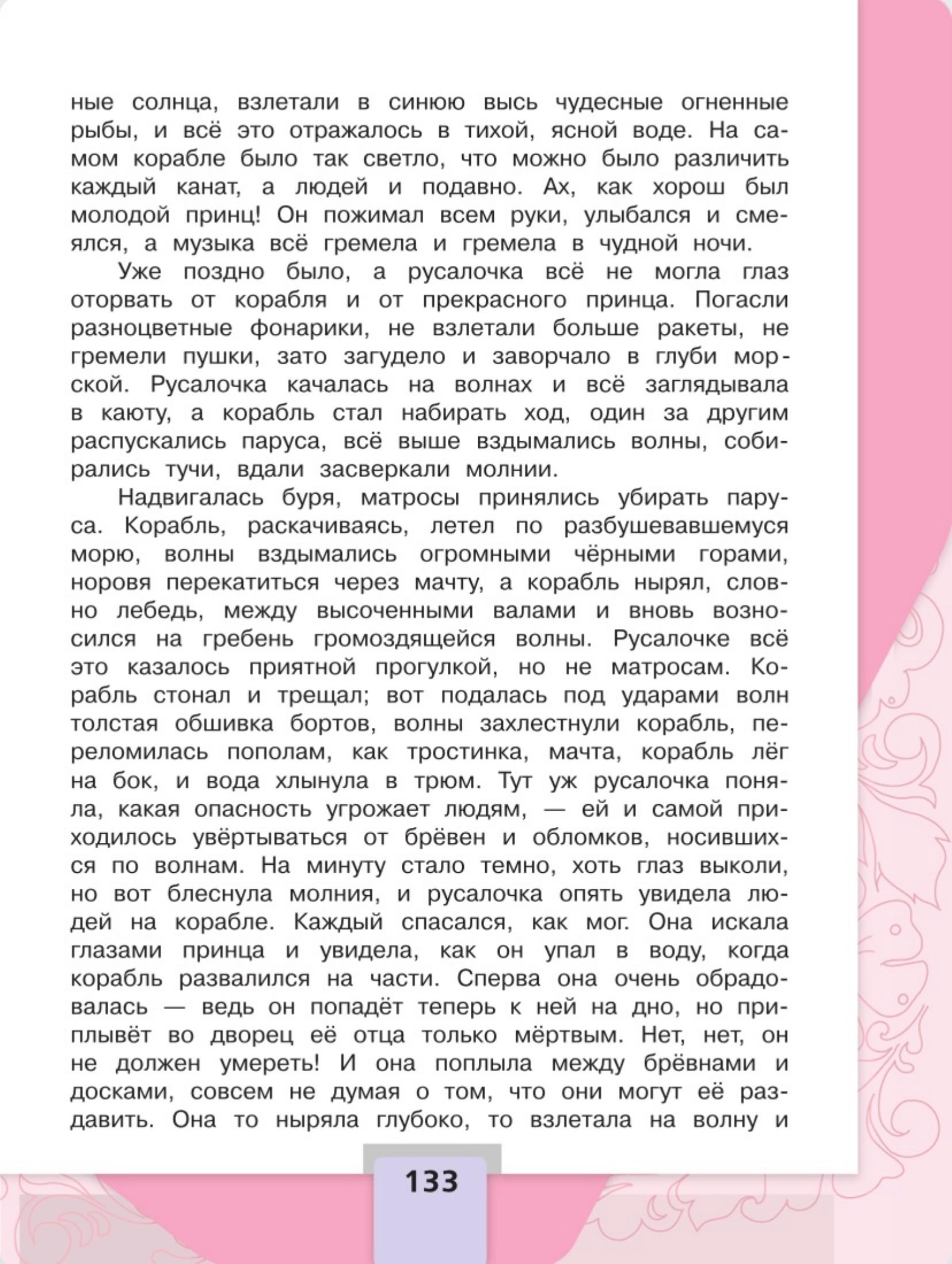 Литературное чтение 4 класс - Климанова. Горецкий. 2 часть. Страница 133. 2023 год. Литературное чтение 4 класс, Климанова, Горецкий, 2 часть, страница 133, 2023 год.