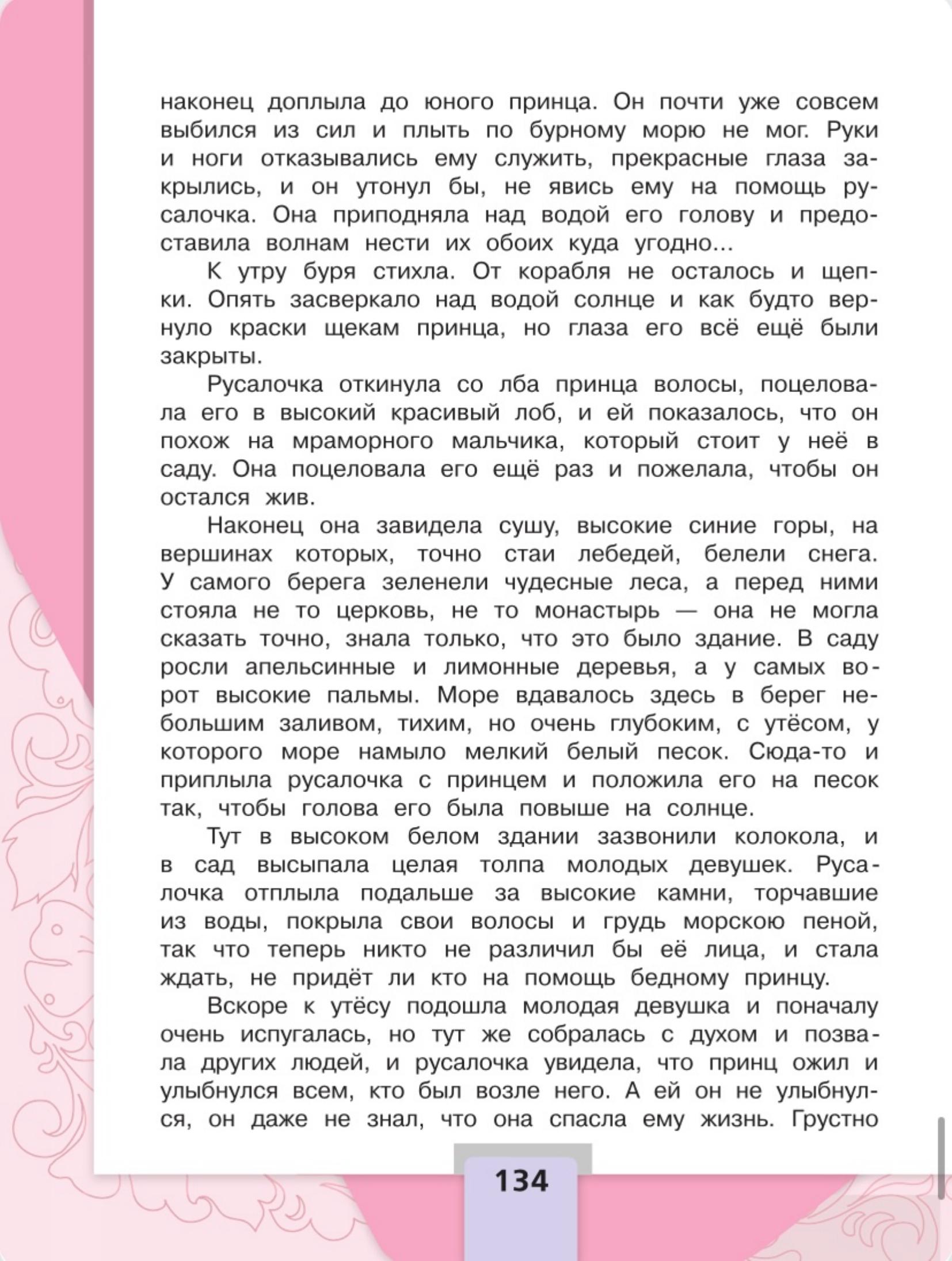 Литературное чтение 4 класс - Климанова. Горецкий. 2 часть. Страница 134. 2023 год. Литературное чтение 4 класс, Климанова, Горецкий, 2 часть, страница 134, 2023 год.
