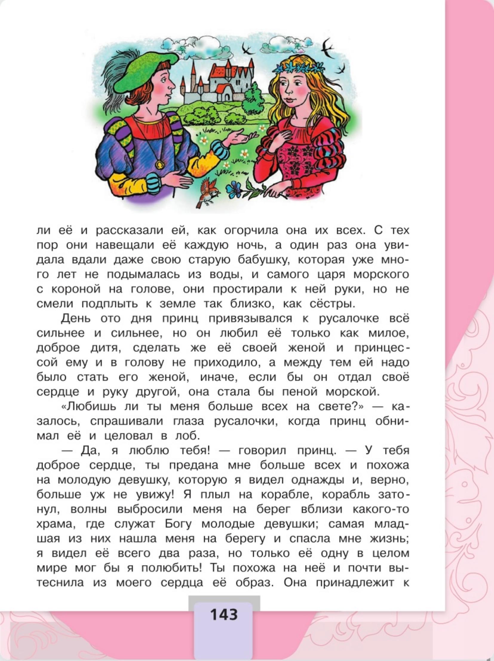 Литературное чтение 4 класс - Климанова. Горецкий. 2 часть. Страница 143. 2023 год. Литературное чтение 4 класс, Климанова, Горецкий, 2 часть, страница 143, 2023 год.