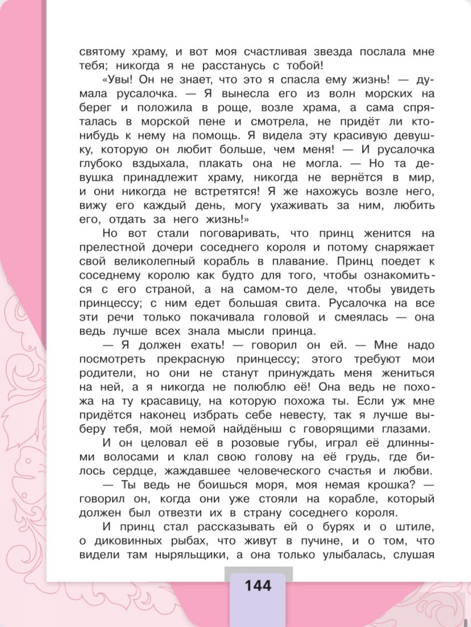 Литературное чтение 4 класс - Климанова. Горецкий. 2 часть. Страница 144. 2023 год. Литературное чтение 4 класс, Климанова, Горецкий, 2 часть, страница 144, 2023 год.