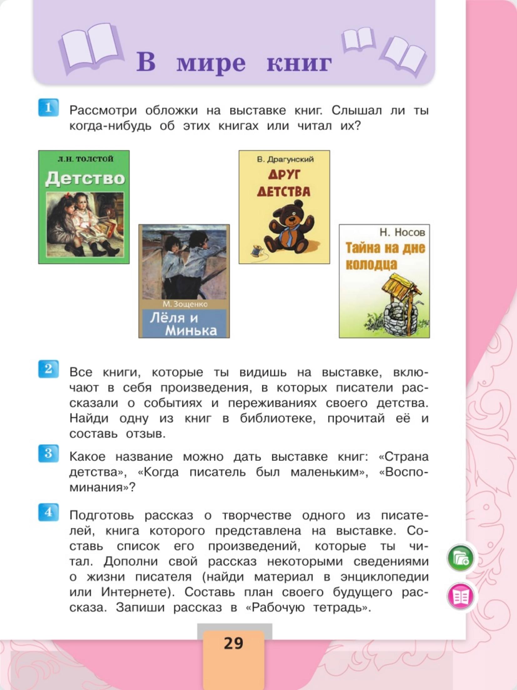 Литературное чтение 4 класс - Климанова. Горецкий. 2 часть. Страница 29. 2023 год. Литературное чтение 4 класс, Климанова, Горецкий, 2 часть, страница 29, 2023 год.