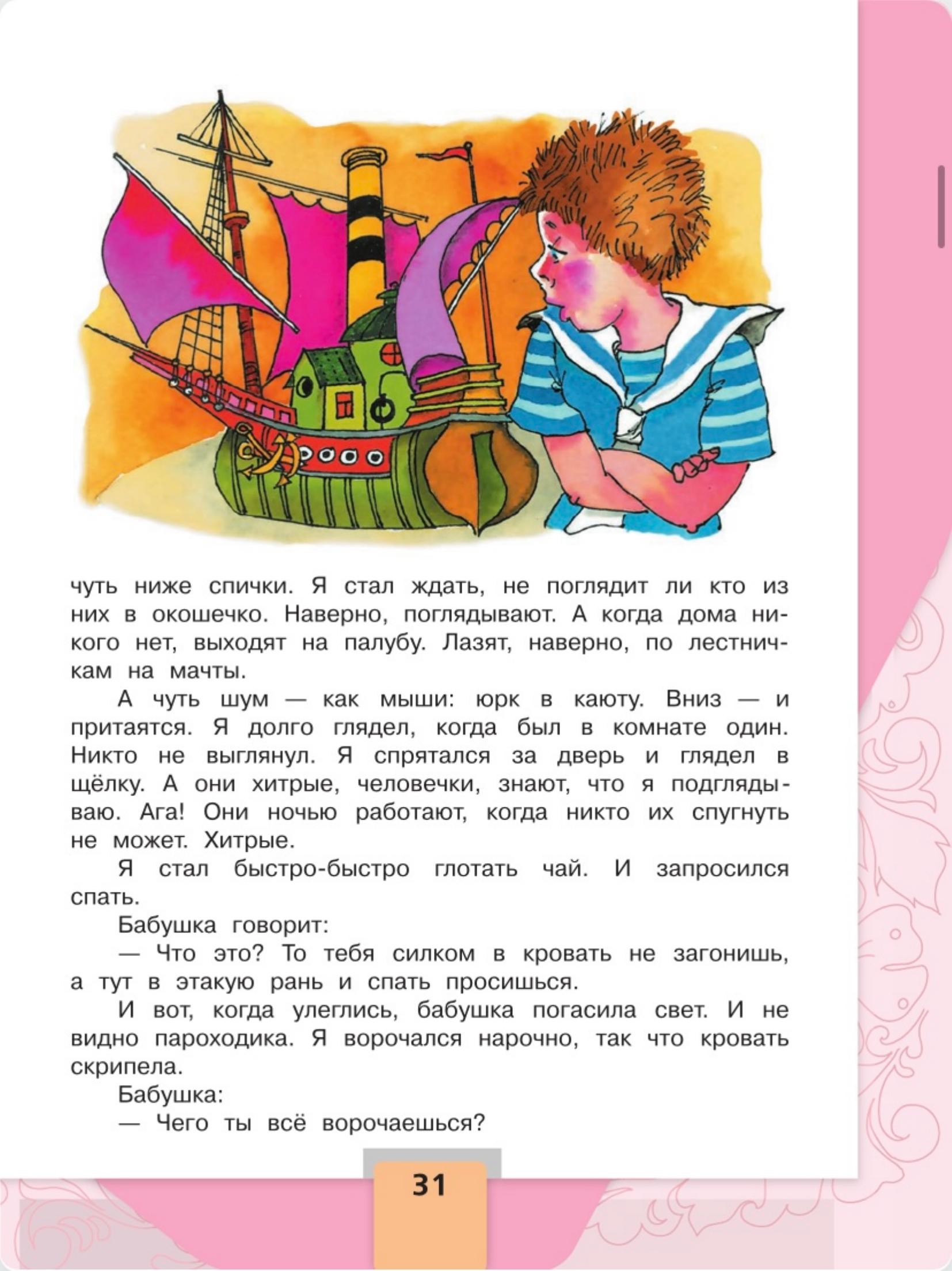 Литературное чтение 4 класс, Климанова, Горецкий, 2 часть, страница 31, 2023 год.