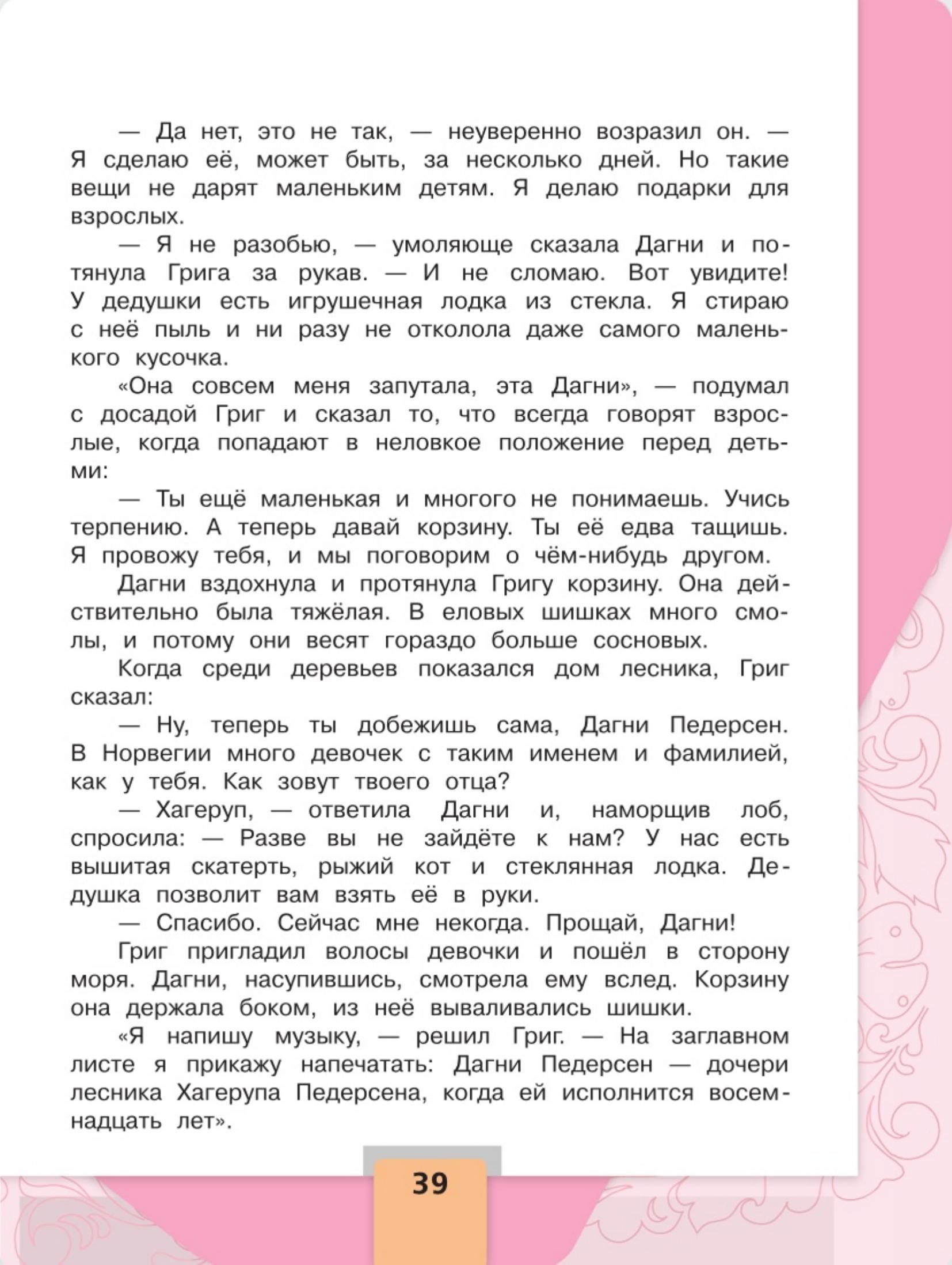 Литературное чтение 4 класс - Климанова. Горецкий. 2 часть. Страница 39. 2023 год. Литературное чтение 4 класс, Климанова, Горецкий, 2 часть, страница 39, 2023 год.